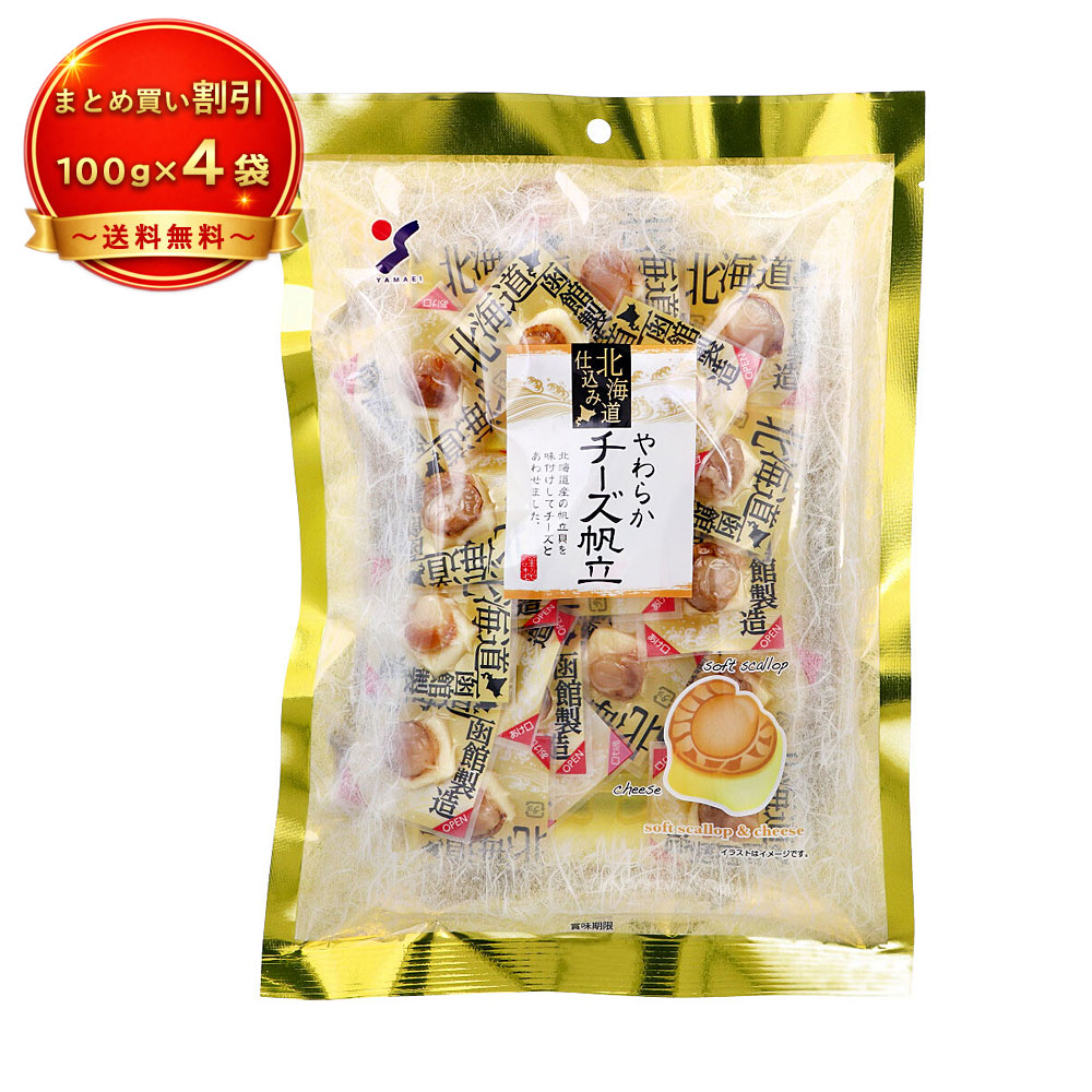 【4個セット】※北海道仕込み やわらかチーズ帆立 100g 《食品・飲料》