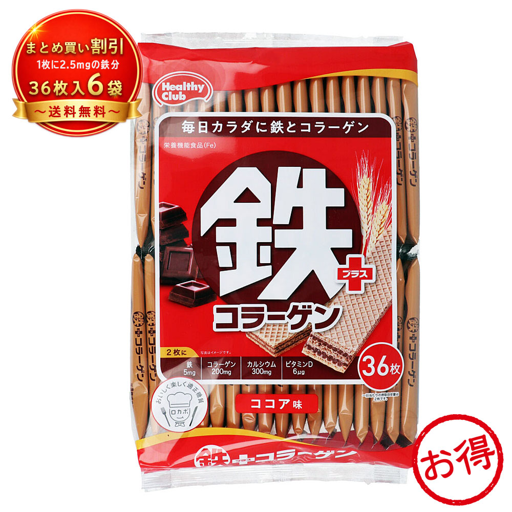 【6個セット】鉄プラスコラーゲンウエハース ココア味 36枚入 ヘルシークラブ 栄養機能食品 鉄分 《食品・飲料》