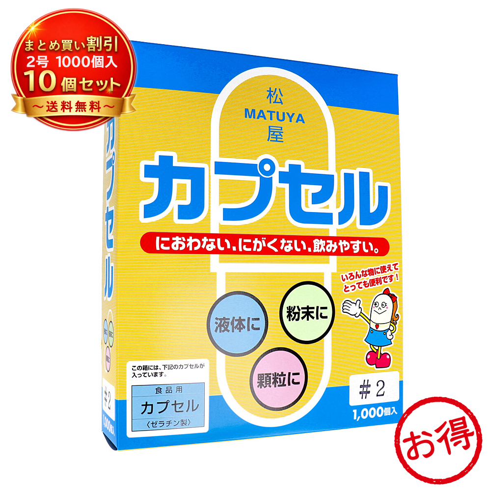 【10個セット】※松屋 食品用ゼラチンカプセル 2号 《食品・飲料》