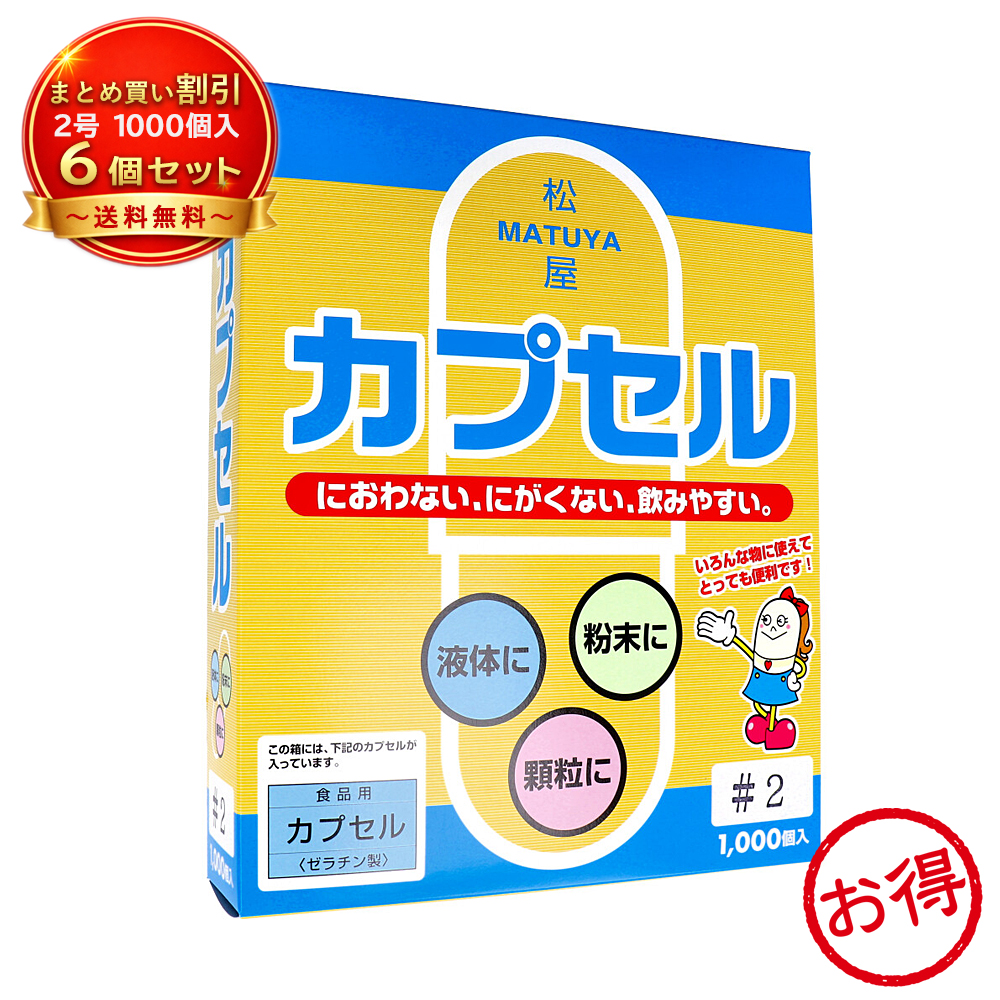 【6個セット】※松屋 食品用ゼラチンカプセル 2号 《食品・飲料》