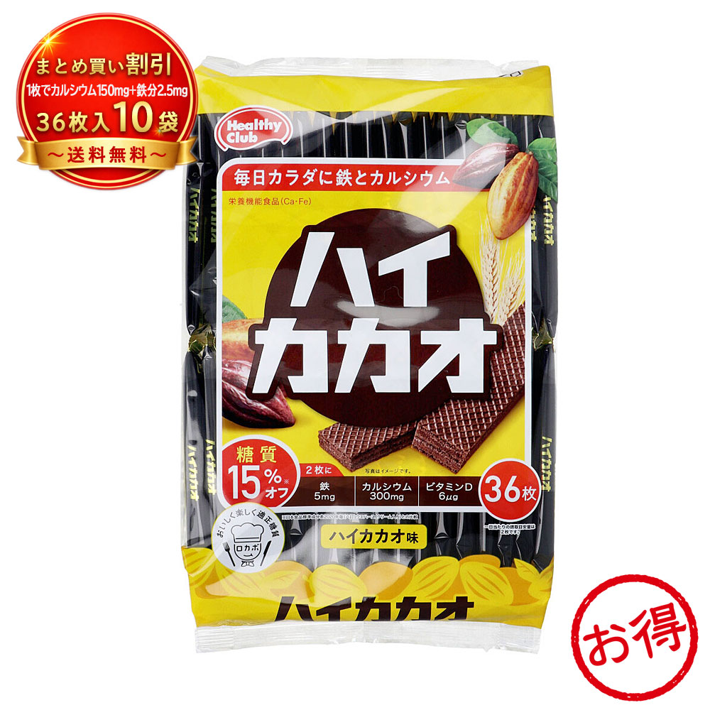 【10個セット】※ヘルシークラブ ハイカカオウエハース 36枚入 Ca・Fe・ビタミンD配合 栄養機能食品 糖質15%オフ 《食品・飲料》