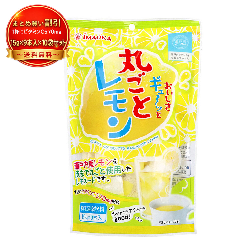 【10個セット】※おいしさギュ〜ッと丸ごとレモン 《食品・飲料》