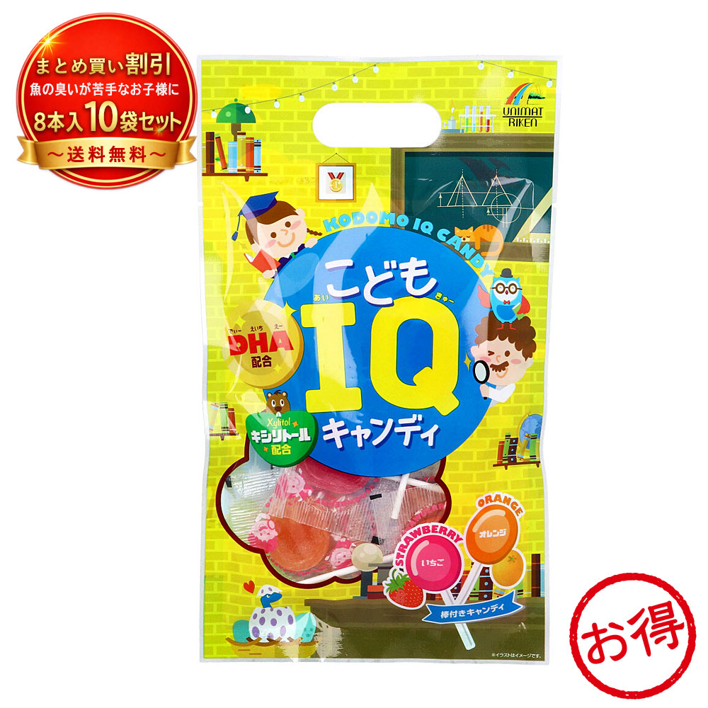 【10個セット】※こどもIQキャンディ DHA配合 《食品・飲料》