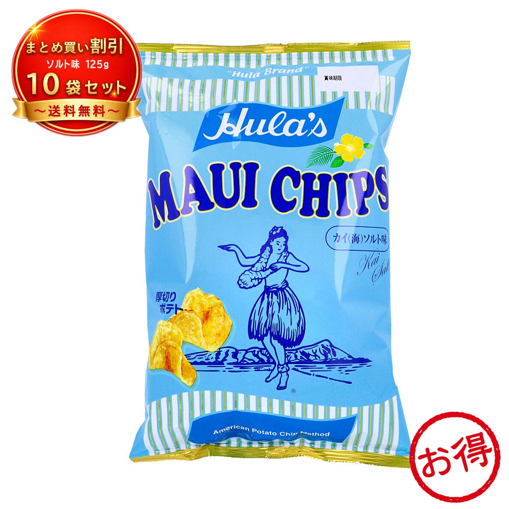 【10個セット】フラ印 マウイチップス カイ(海)ソルト味 125g 《食品・飲料》