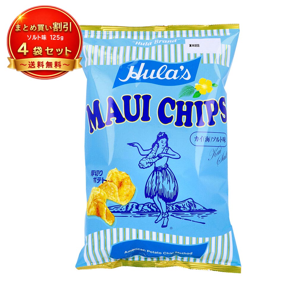 【4個セット】フラ印 マウイチップス カイ(海)ソルト味 125g 《食品・飲料》