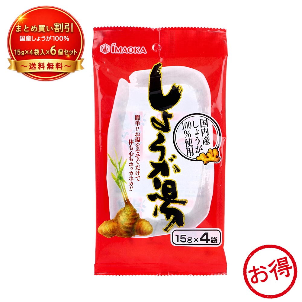【6個セット】※しょうが湯 15g×4袋入 《食品・飲料》