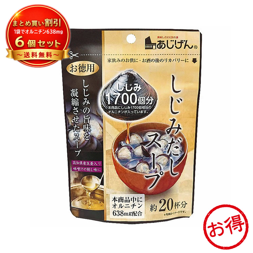 【6個セット】※しじみだしスープ 約20杯分 《食品・飲料》