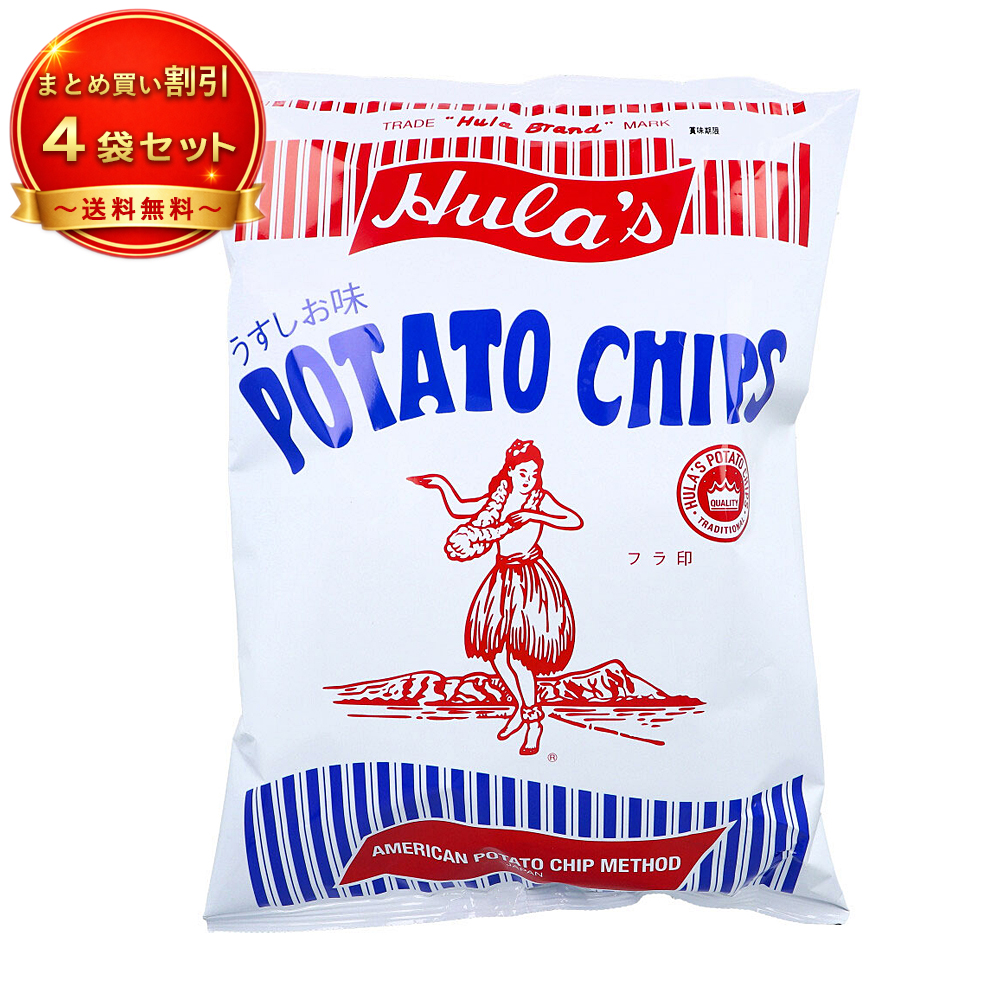 【4個セット】フラ印 アメリカンポテトチップス うすしお味 148g 《食品・飲料》