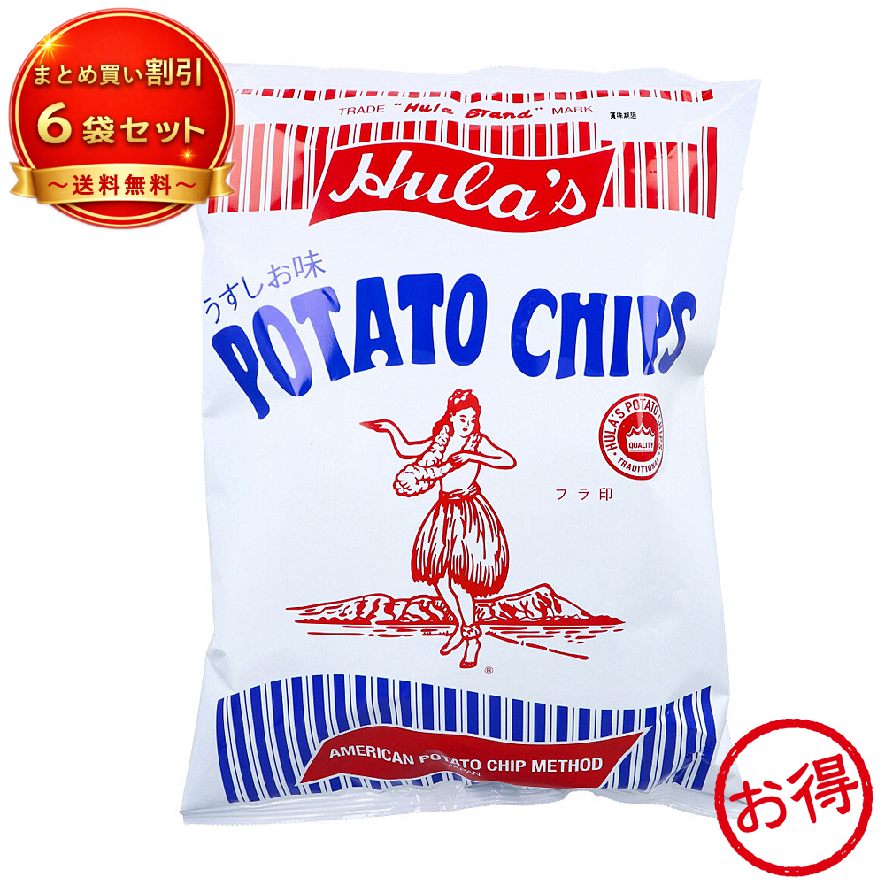 【6個セット】フラ印 アメリカンポテトチップス うすしお味 148g 《食品・飲料》