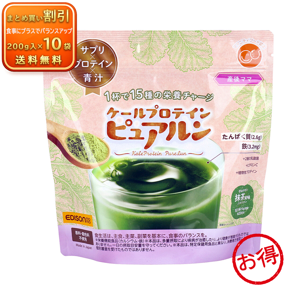 【10個セット】エジソンママ ケールプロテイン ピュアルン 産後ママ 抹茶風味 200g 青汁 大豆プロテイン サプリ 栄養機能食品 KJC 《ベビー・マタニティ用品》