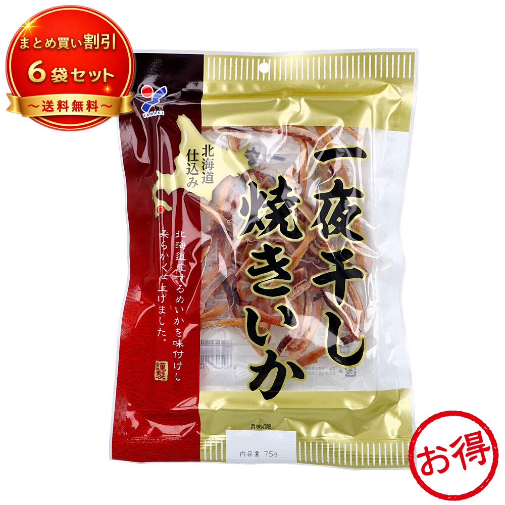 【6個セット】※北海道仕込み 一夜干し焼きいか 《食品・飲料》