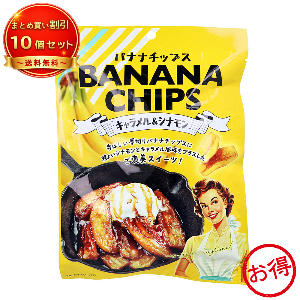 【10個セット】※バナナチップス キャラメル＆シナモン 《食品・飲料》