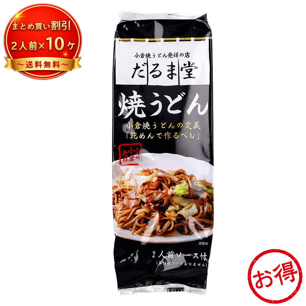 【10個セット】※だるま堂 焼うどん 《食品・飲料》