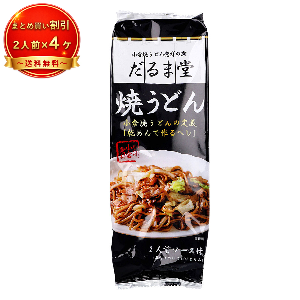 【4個セット】※だるま堂 焼うどん 《食品・飲料》