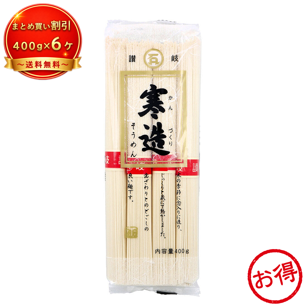 【6個セット】※讃岐 寒造そうめん 《食品・飲料》