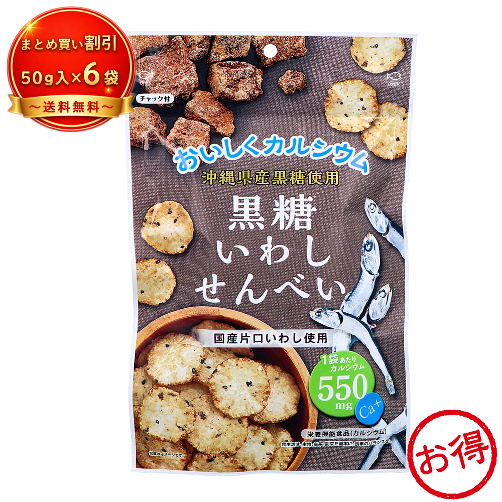 【6個セット】※黒糖いわしせんべい 《食品・飲料》