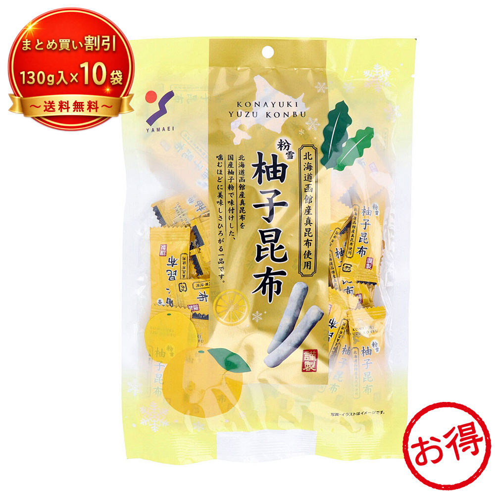 【10個セット】※粉雪 柚子昆布 《食品・飲料》
