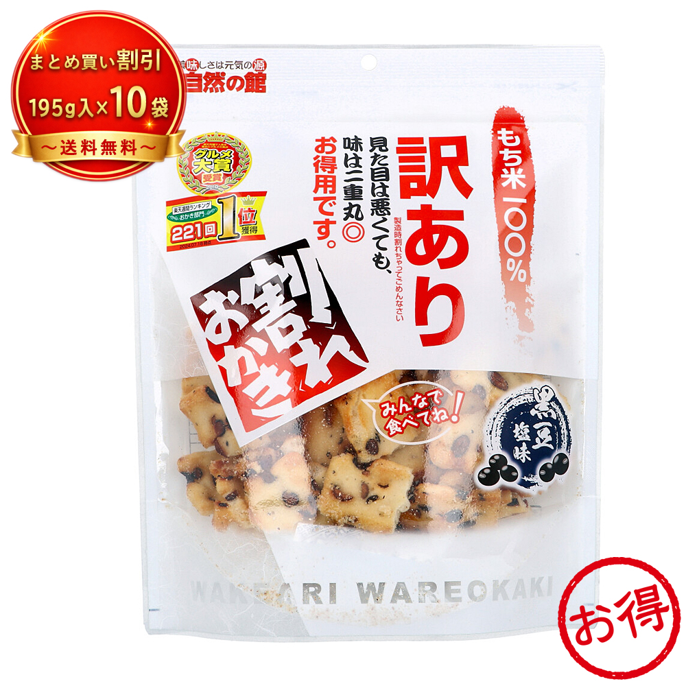 【10個セット】※訳あり 割れおかき 黒豆塩味 《食品・飲料》