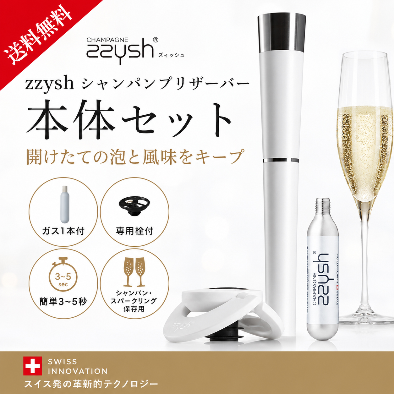 送料無料 zzysh ズィッシュ シャンパンプリザーバー セットA 本体