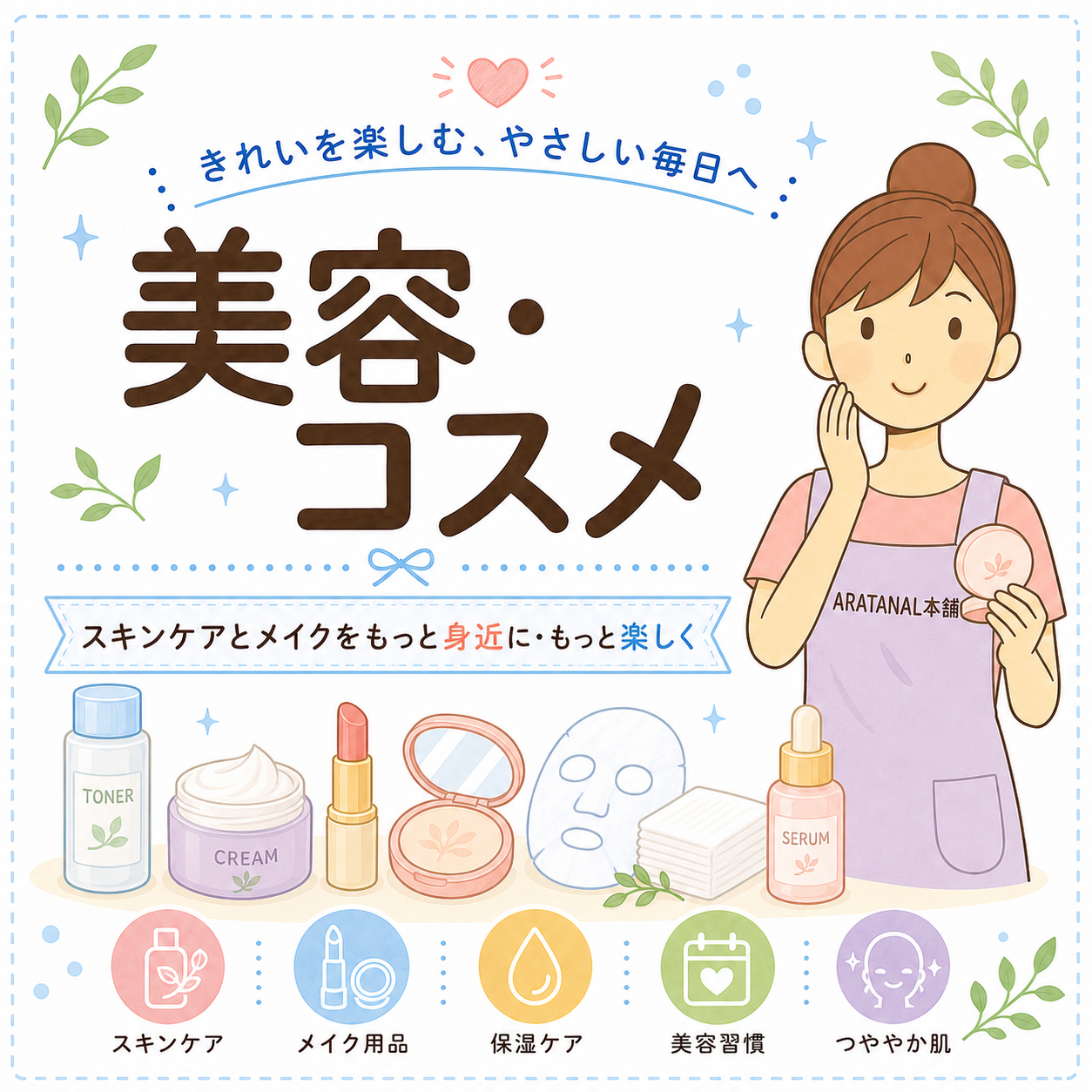 美容・コスメ