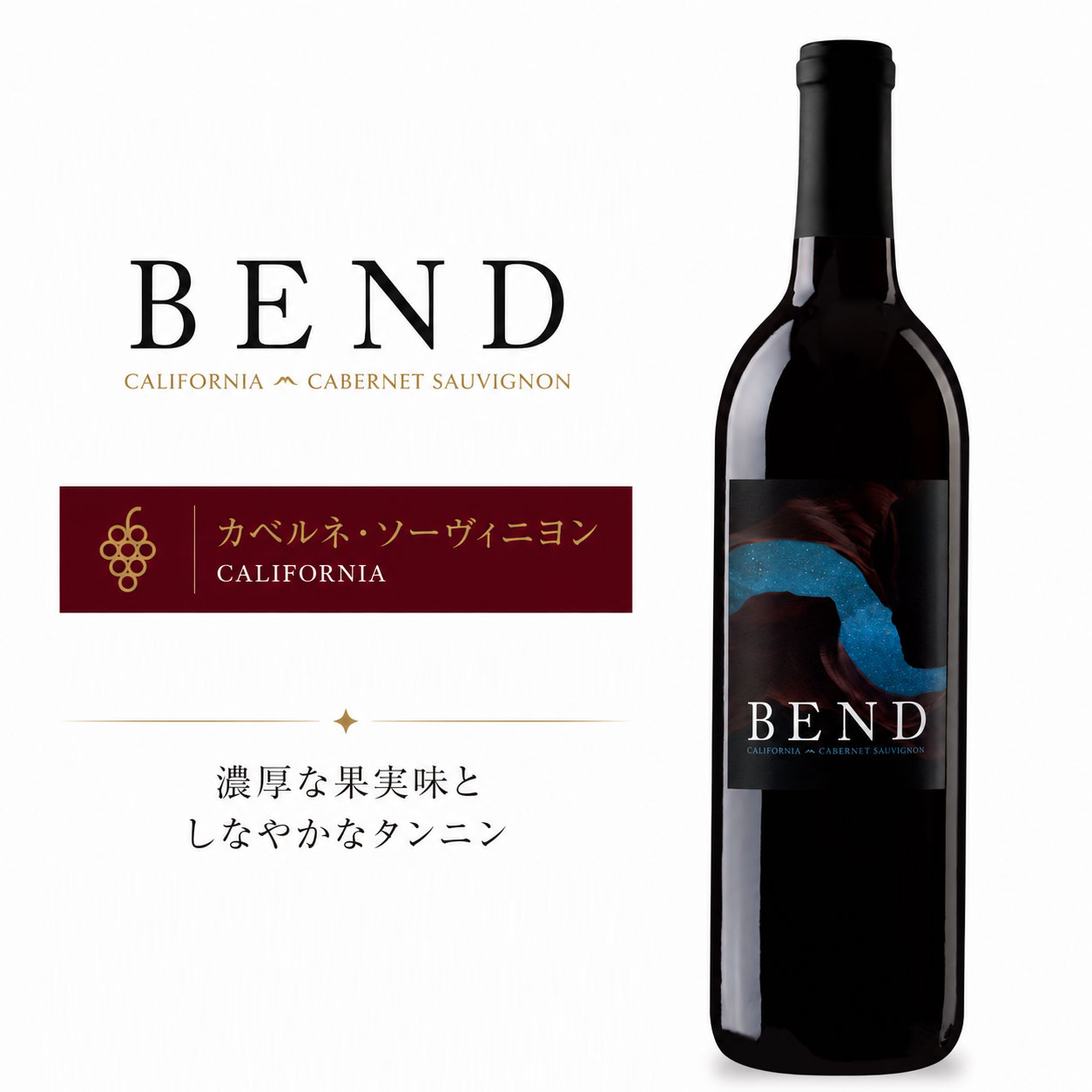 ベンド・ワインズ カベルネ・ソーヴィニヨン カリフォルニア BEND WINES Cabernet Sauvignon California 現行年