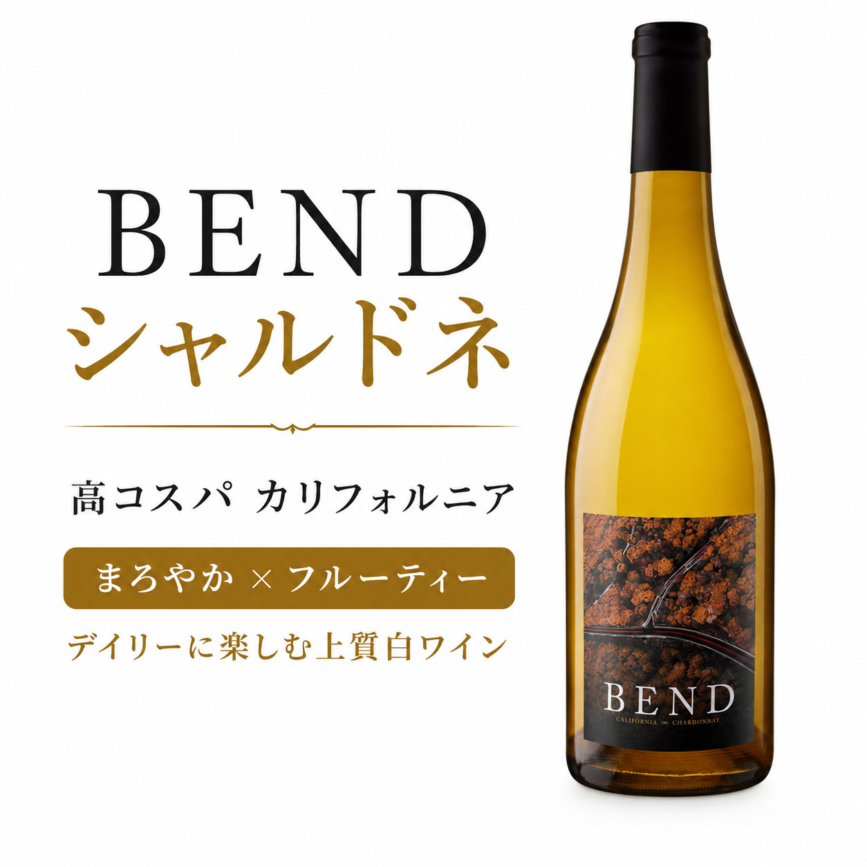 ベンド・ワインズ シャルドネ カリフォルニア BEND WINES Chardonnay California 現行年