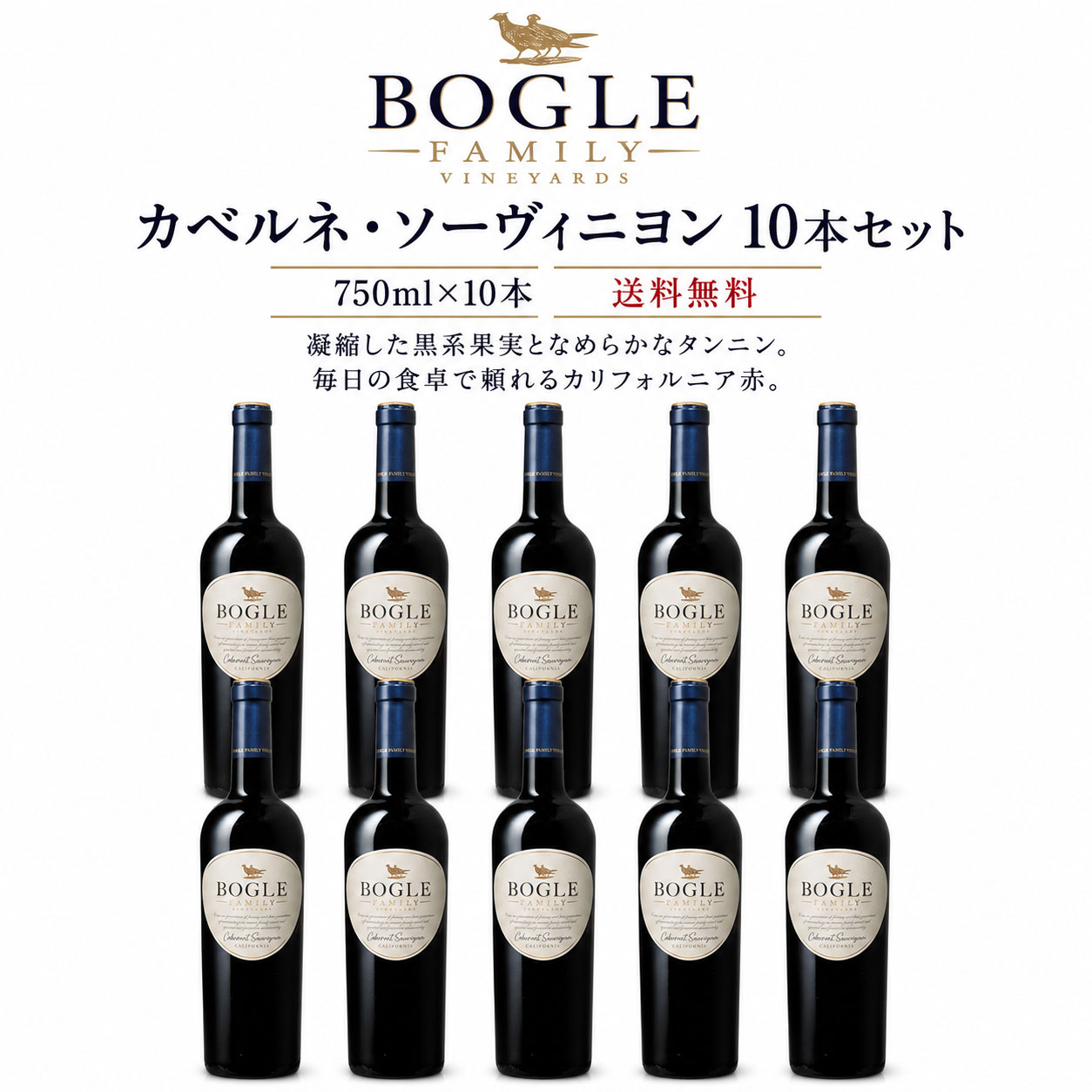 《送料込み10本まとめ買い》 ボーグル カベルネ・ソーヴィニヨン カリフォルニア Bogle Vineyards Cabernet Sauvignon California 750ml 現行年