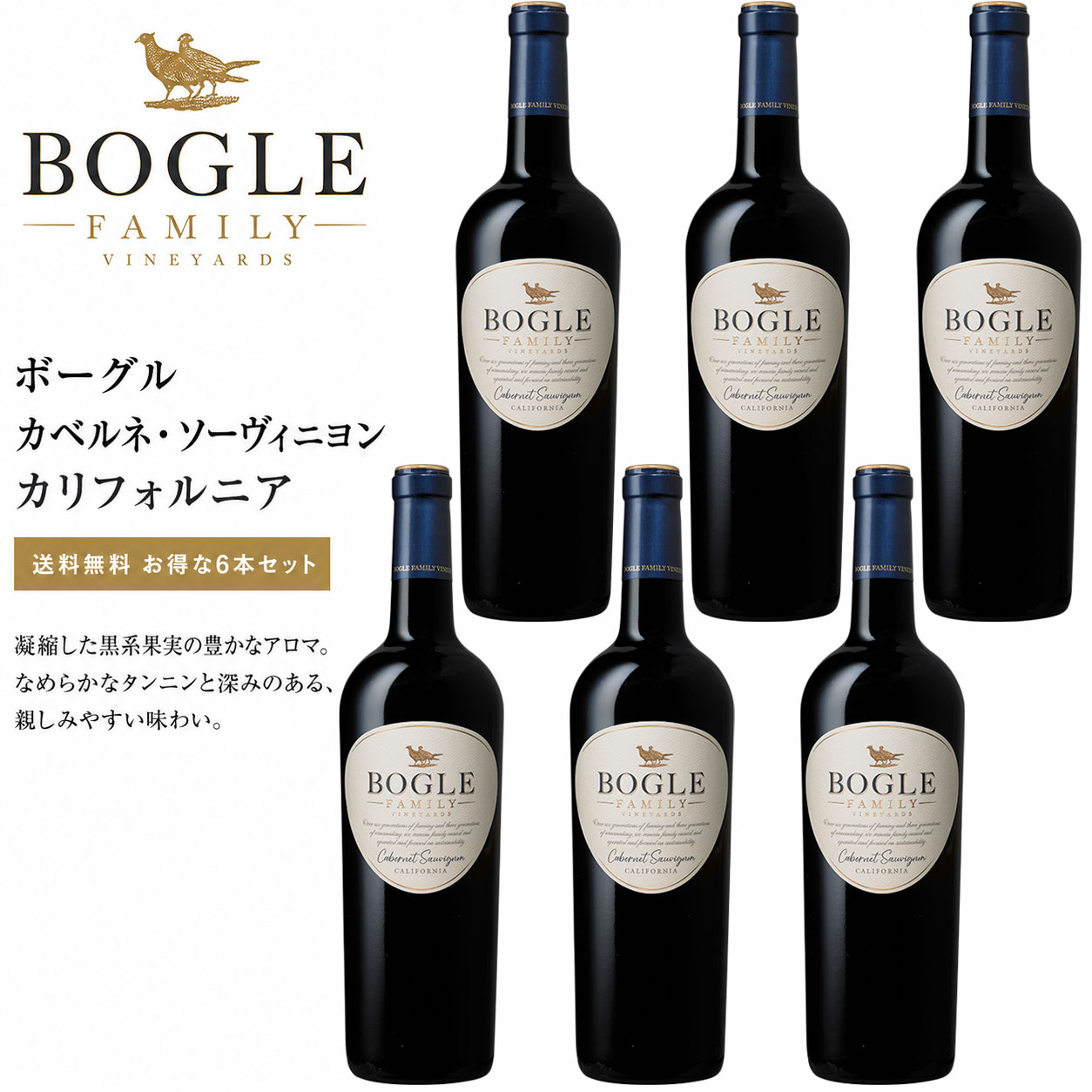 《送料込み6本まとめ買い》 ボーグル カベルネ・ソーヴィニヨン カリフォルニア Bogle Vineyards Cabernet Sauvignon California 750ml 現行年