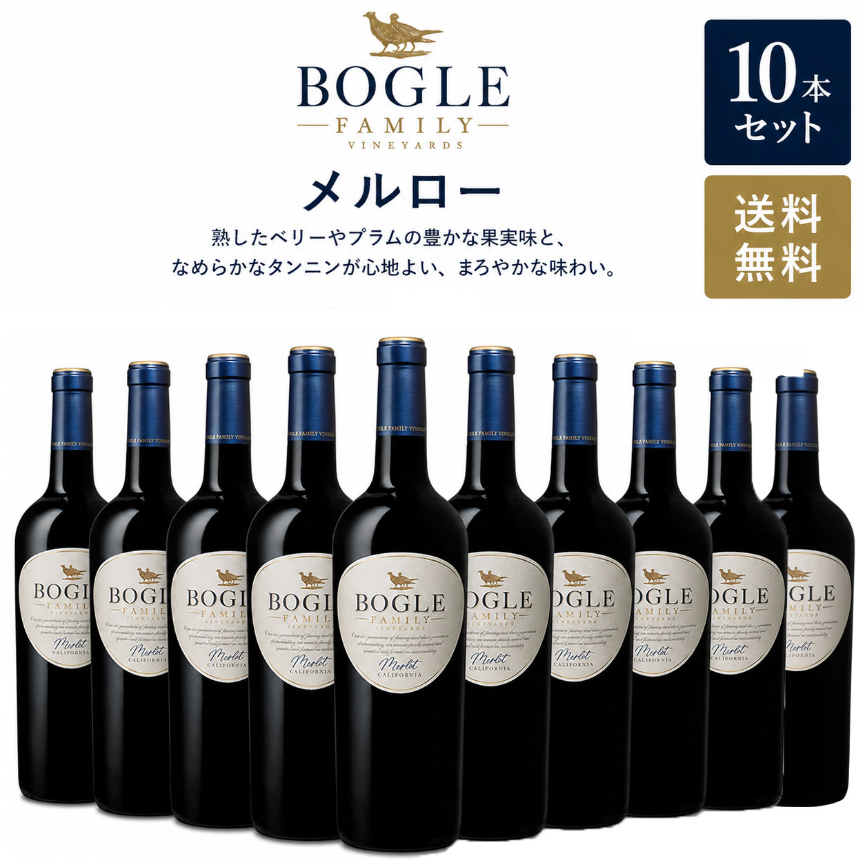 《送料込み10本まとめ買い》 ボーグル メルロー カリフォルニア Bogle Vineyards Merlot California 750ml 現行年