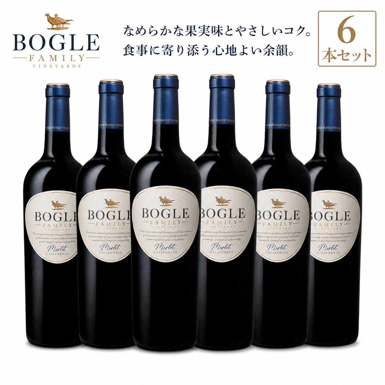 《送料込み6本まとめ買い》 ボーグル メルロー カリフォルニア Bogle Vineyards Merlot California 750ml 現行年
