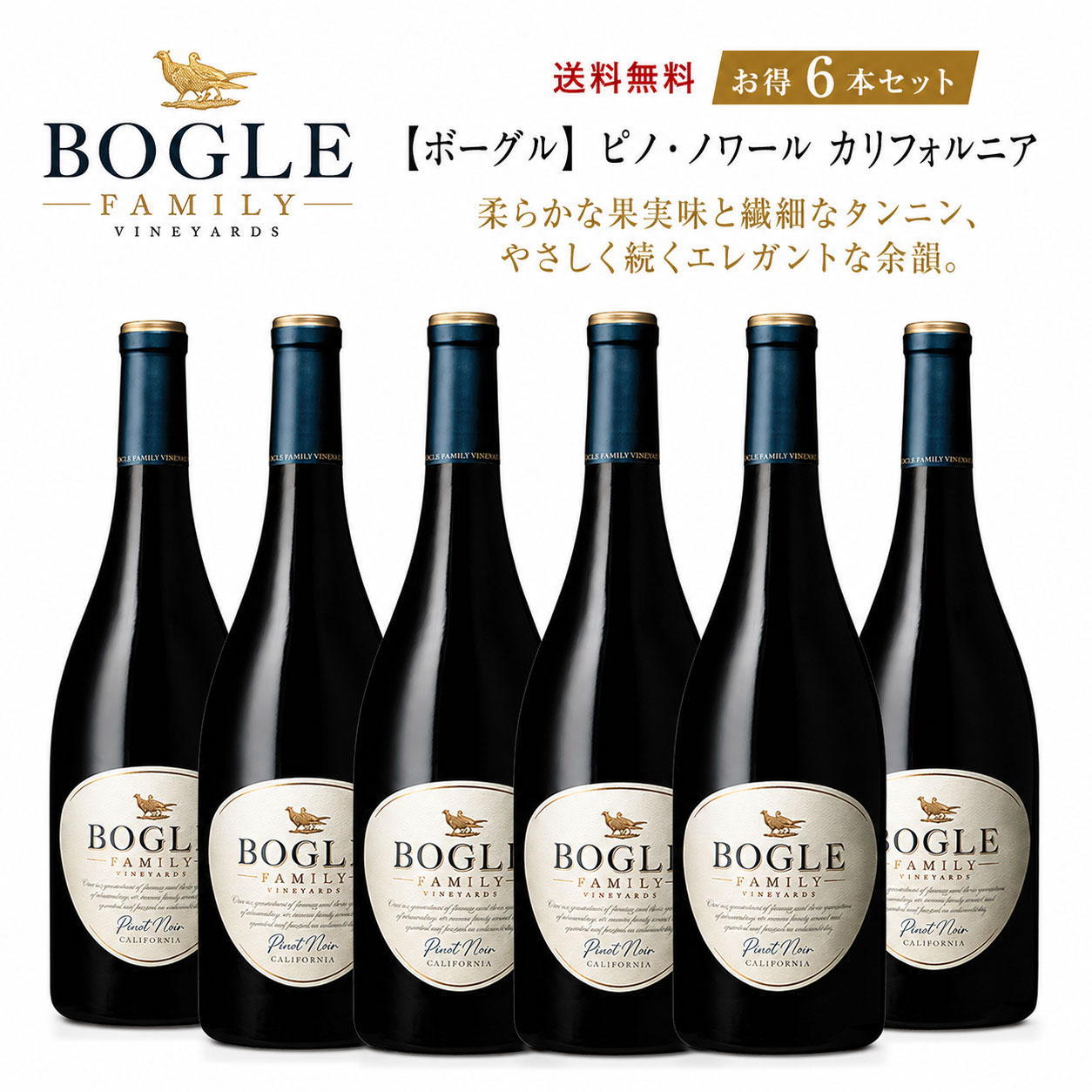 《送料込み6本まとめ買い》 ボーグル ピノ・ノワール カリフォルニア Bogle Vineyards Pinot Noir California 750ml 現行年