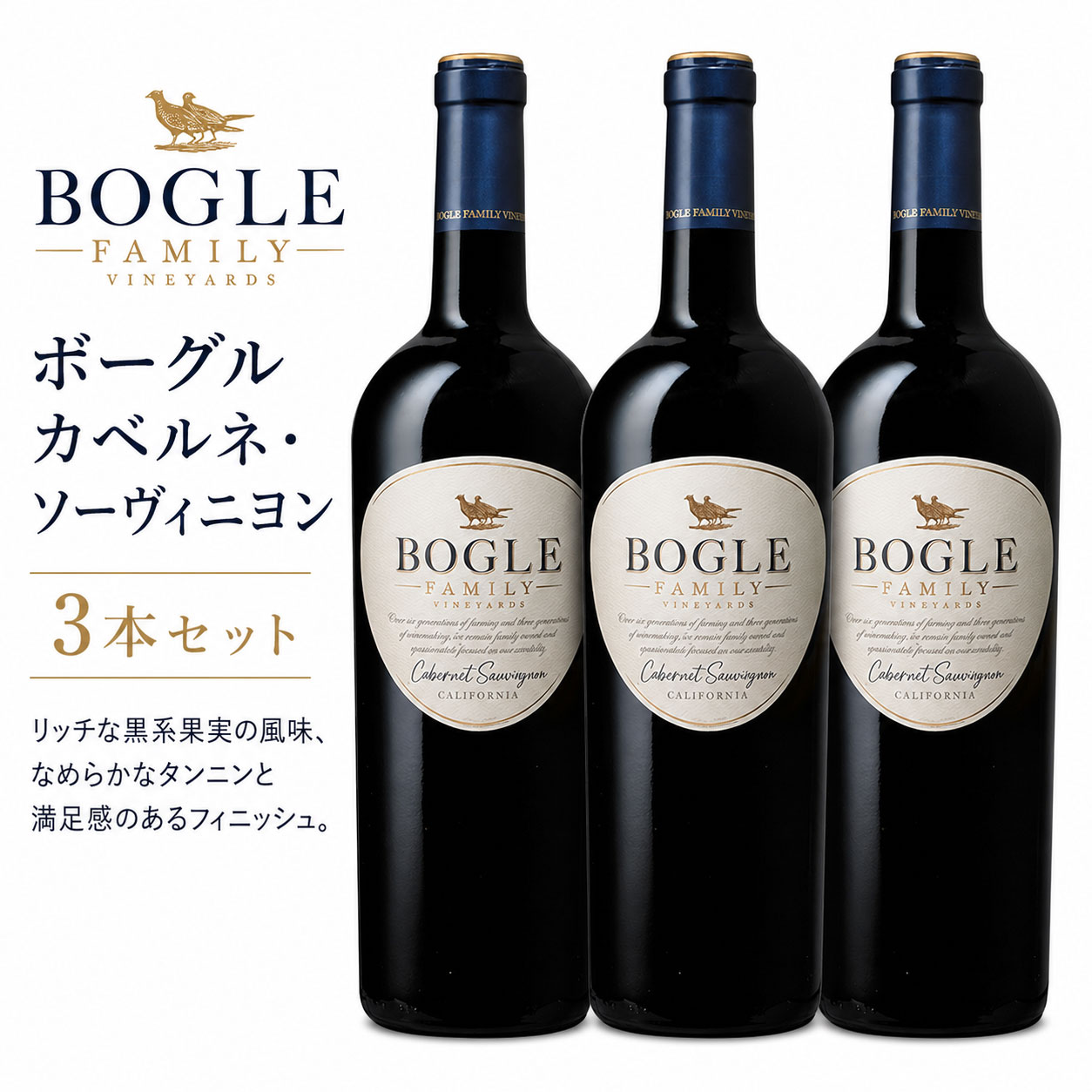 《送料込み3本まとめ買い》 ボーグル カベルネ・ソーヴィニヨン カリフォルニア Bogle Vineyards Cabernet Sauvignon California 750ml カリフォルニアワイン