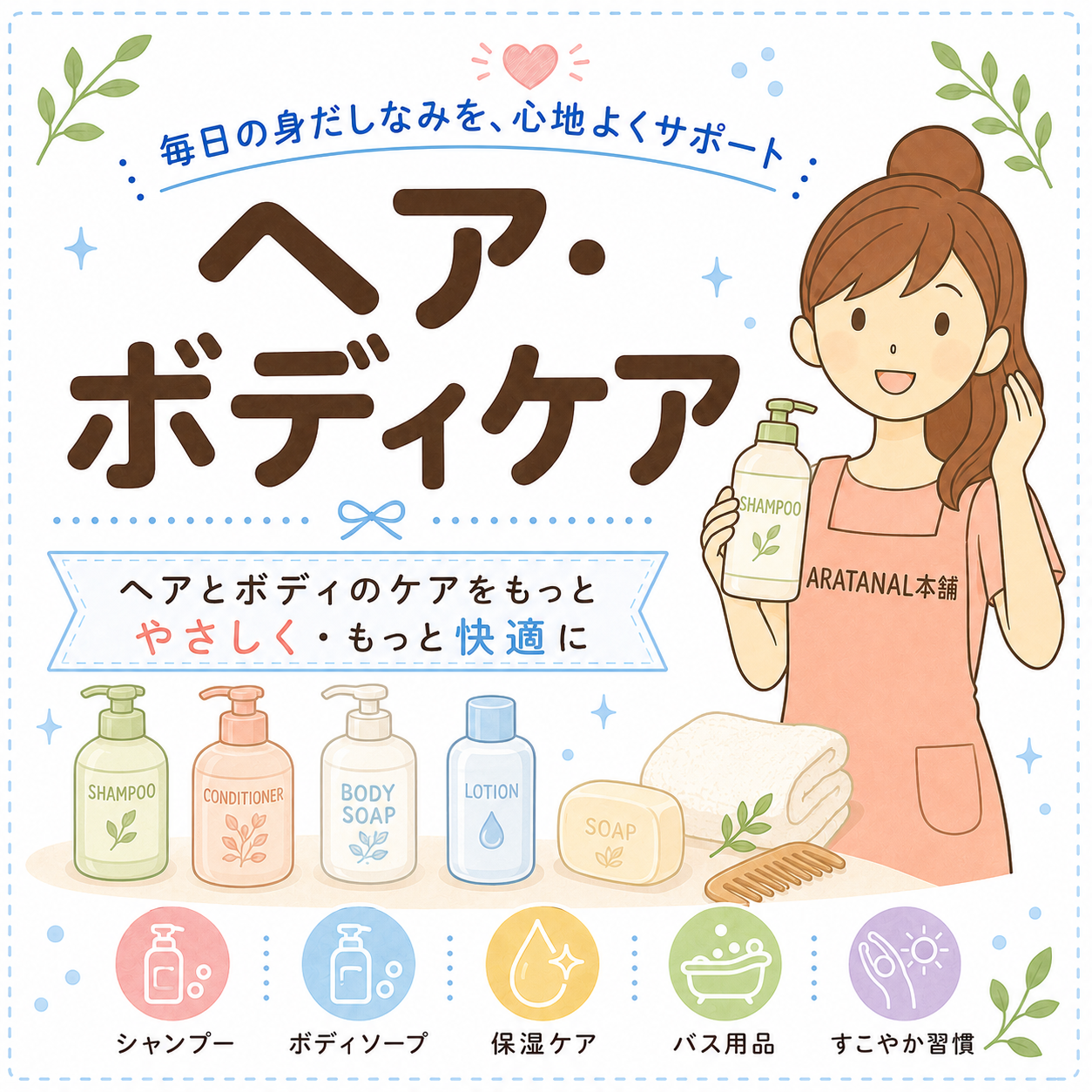 ヘア・ボディケア