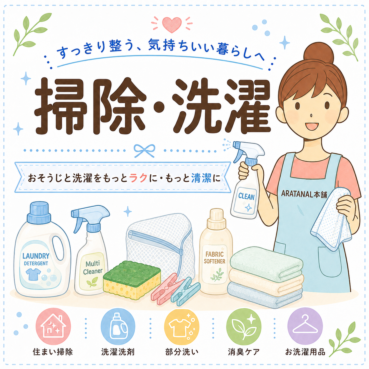 掃除・洗濯用品
