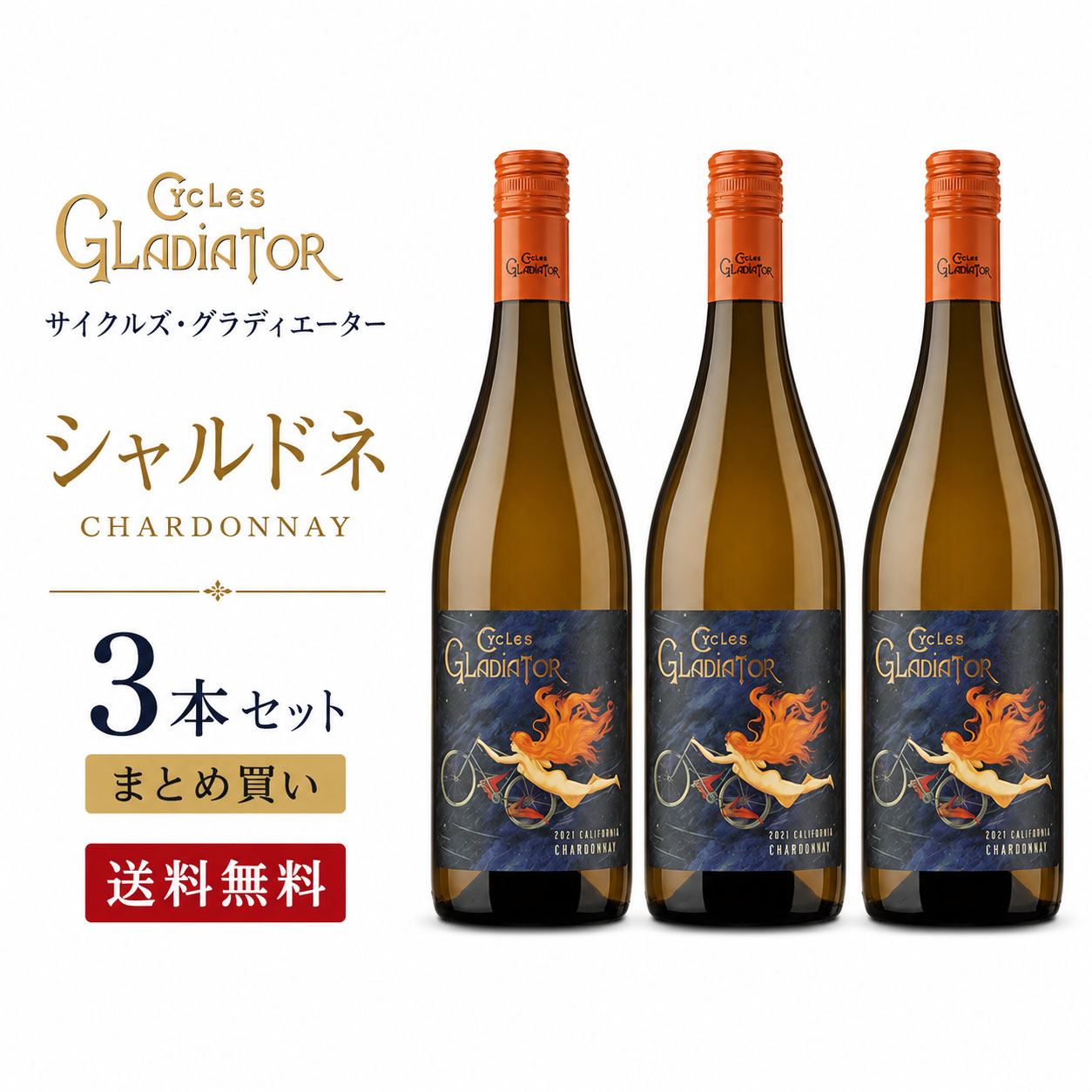《送料込み3本まとめ買い》 サイクルズ・グラディエーター シャルドネ カリフォルニア Cycles Gladiator Chardonnay California 750ml カリフォルニアワイン