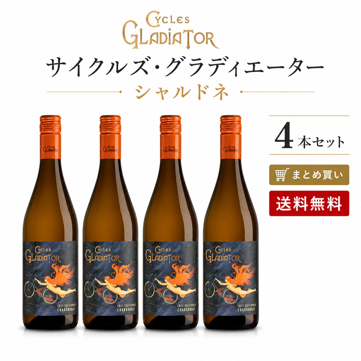 《送料込み4本まとめ買い》 サイクルズ・グラディエーター シャルドネ カリフォルニア Cycles Gladiator Chardonnay California 750ml カリフォルニアワイン