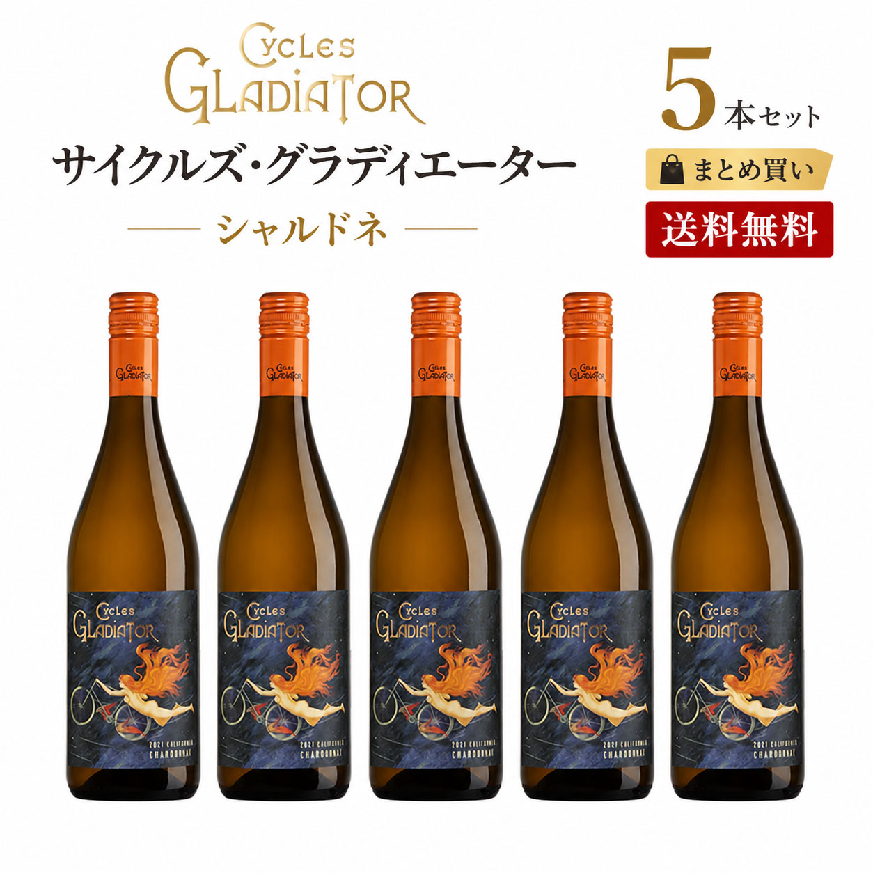 《送料込み5本まとめ買い》 サイクルズ・グラディエーター シャルドネ カリフォルニア Cycles Gladiator Chardonnay California 750ml カリフォルニアワイン