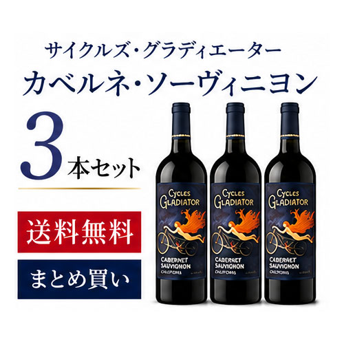 《送料込み3本まとめ買い》 サイクルズ・グラディエーター カベルネ・ソーヴィニヨン カリフォルニア Cycles Gladiator Cabernet Sauvignon California