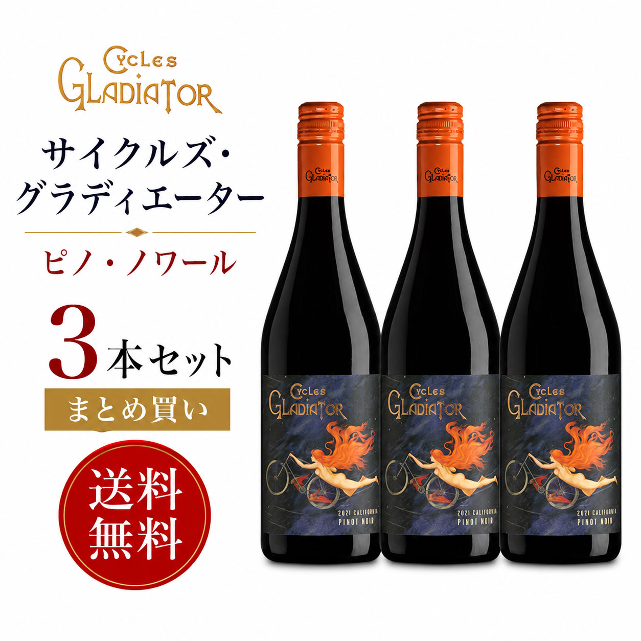 《送料込み3本まとめ買い》 サイクルズ・グラディエーター ピノ・ノワール カリフォルニア Cycles Gladiator Pinot Noir California 750ml