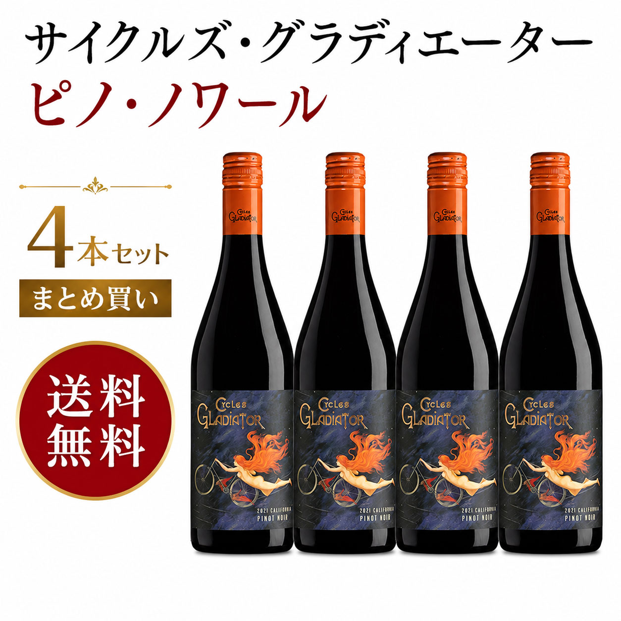 《送料込み4本まとめ買い》 サイクルズ・グラディエーター ピノ・ノワール カリフォルニア Cycles Gladiator Pinot Noir California 750ml
