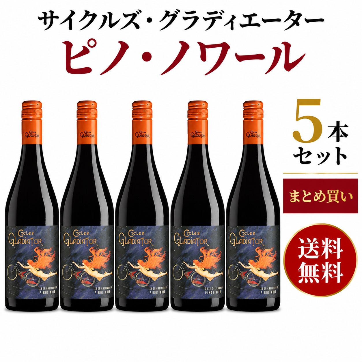 《送料込み5本まとめ買い》 サイクルズ・グラディエーター ピノ・ノワール カリフォルニア Cycles Gladiator Pinot Noir California 750ml