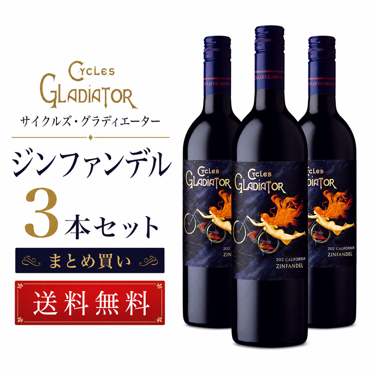 《送料込み3本まとめ買い》 サイクルズ・グラディエーター ジンファンデル カリフォルニア Cycles Gladiator Zinfandel California 750ml