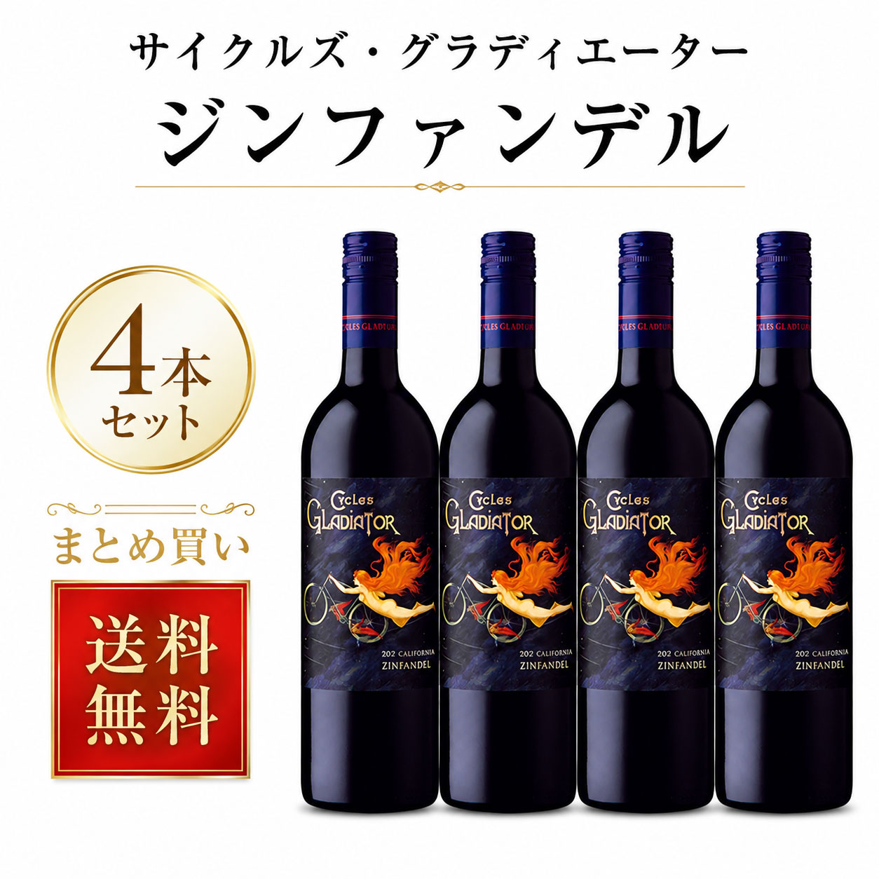 《送料込み4本まとめ買い》 サイクルズ・グラディエーター ジンファンデル カリフォルニア Cycles Gladiator Zinfandel California 750ml