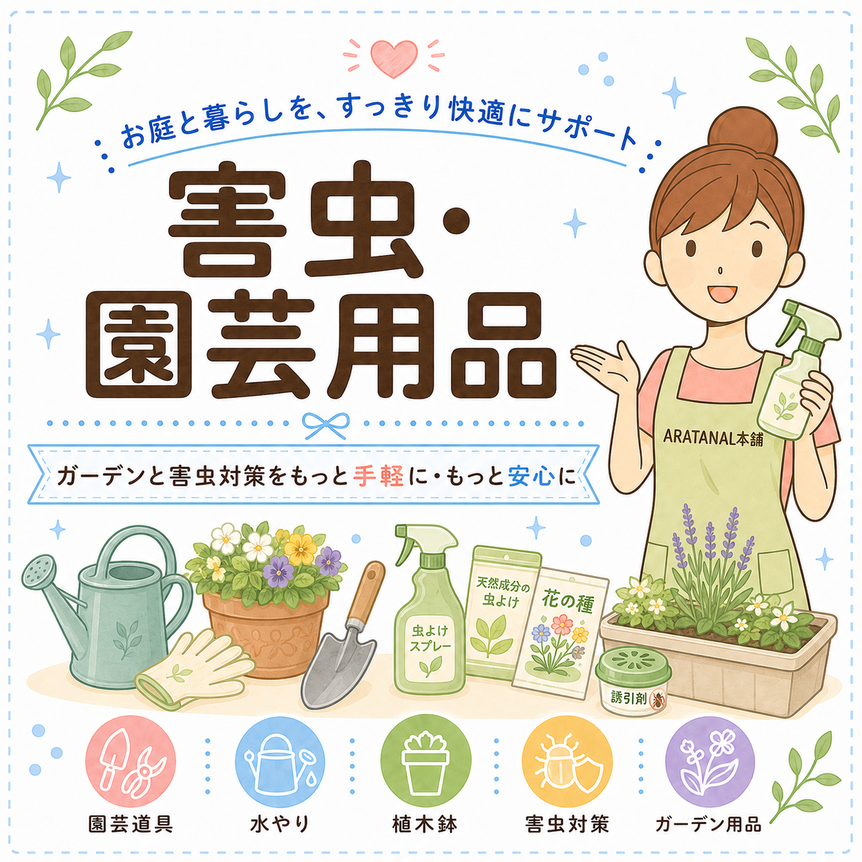 害虫・園芸用品