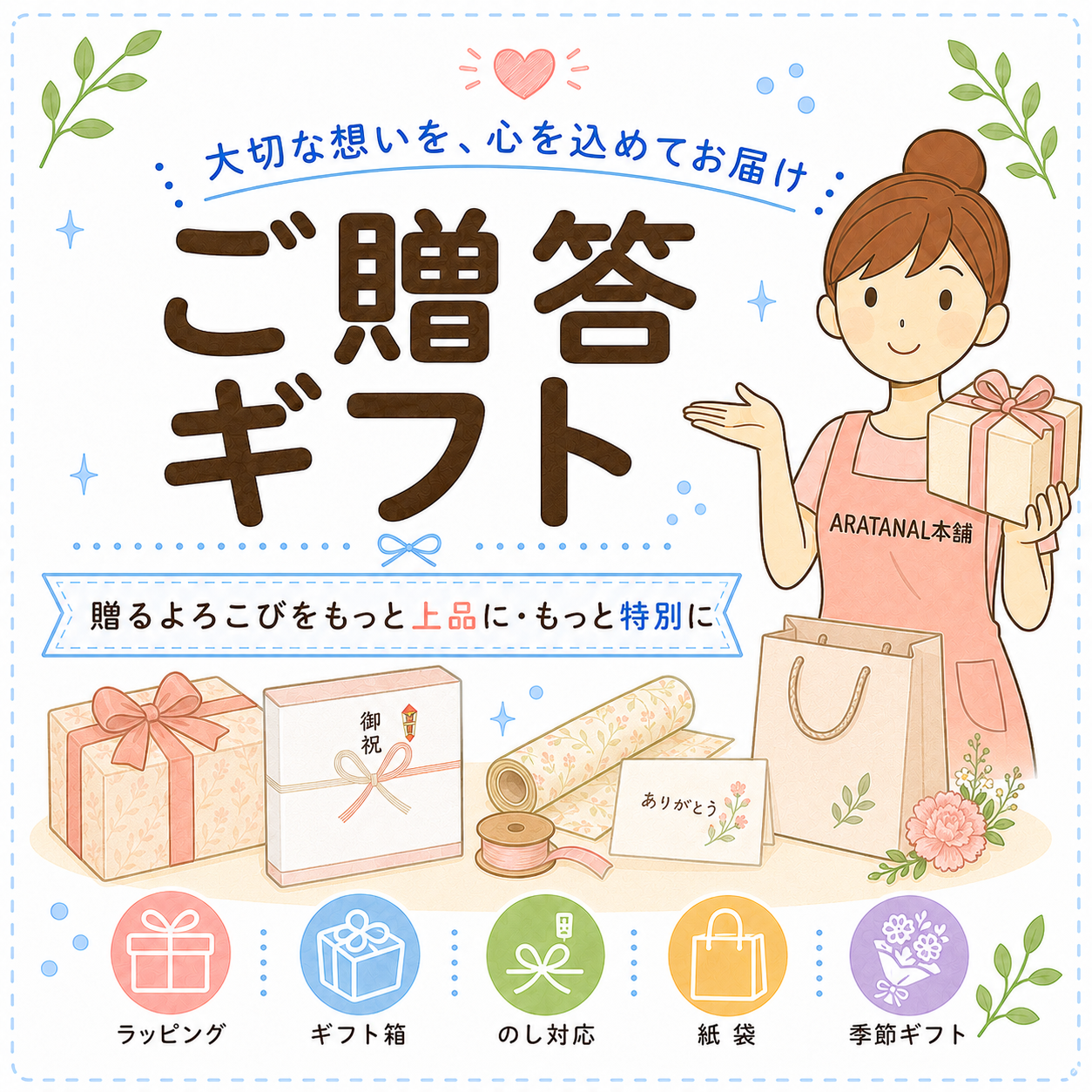 ご贈答ギフト