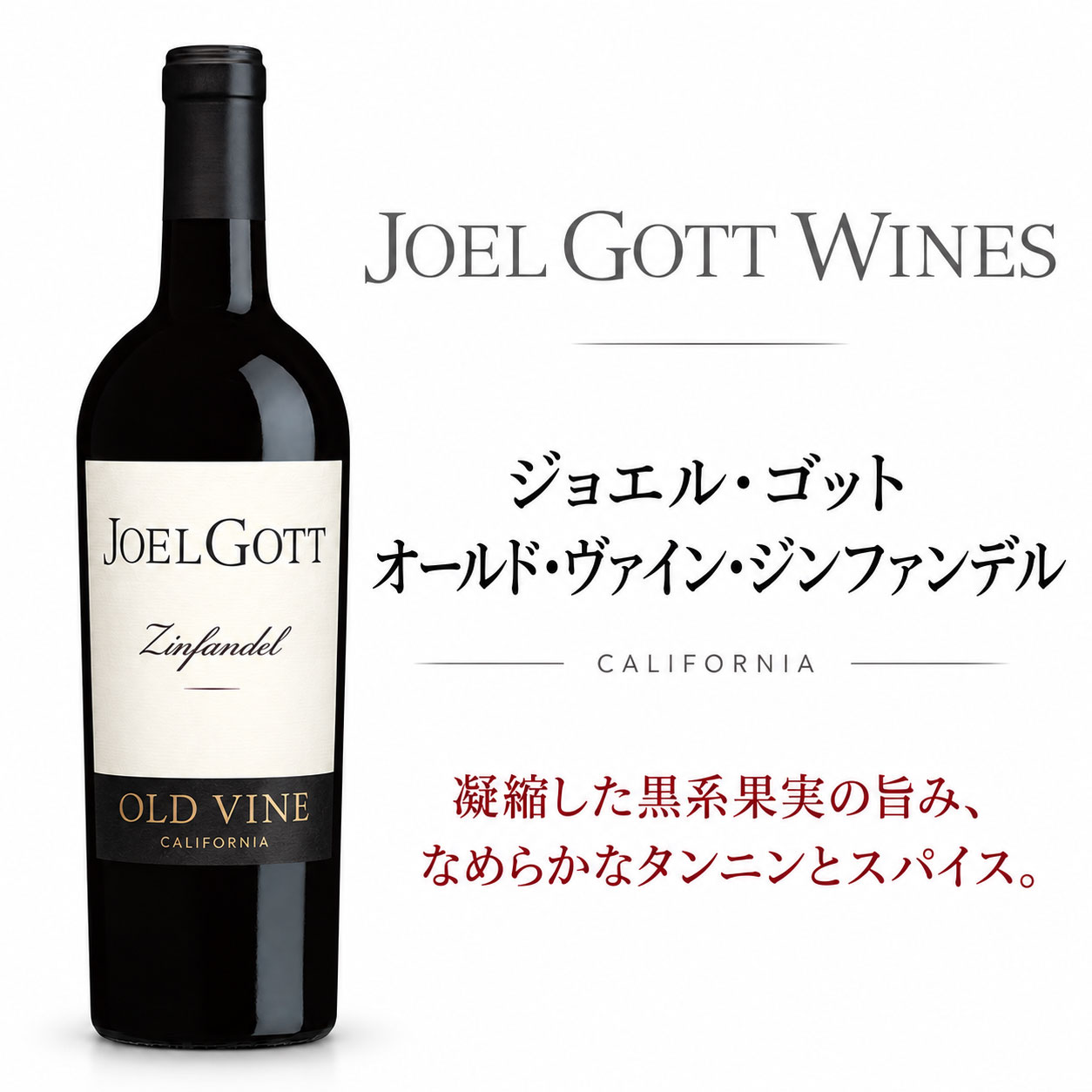 ジョエル・ゴット ジンファンデル カリフォルニア 2023