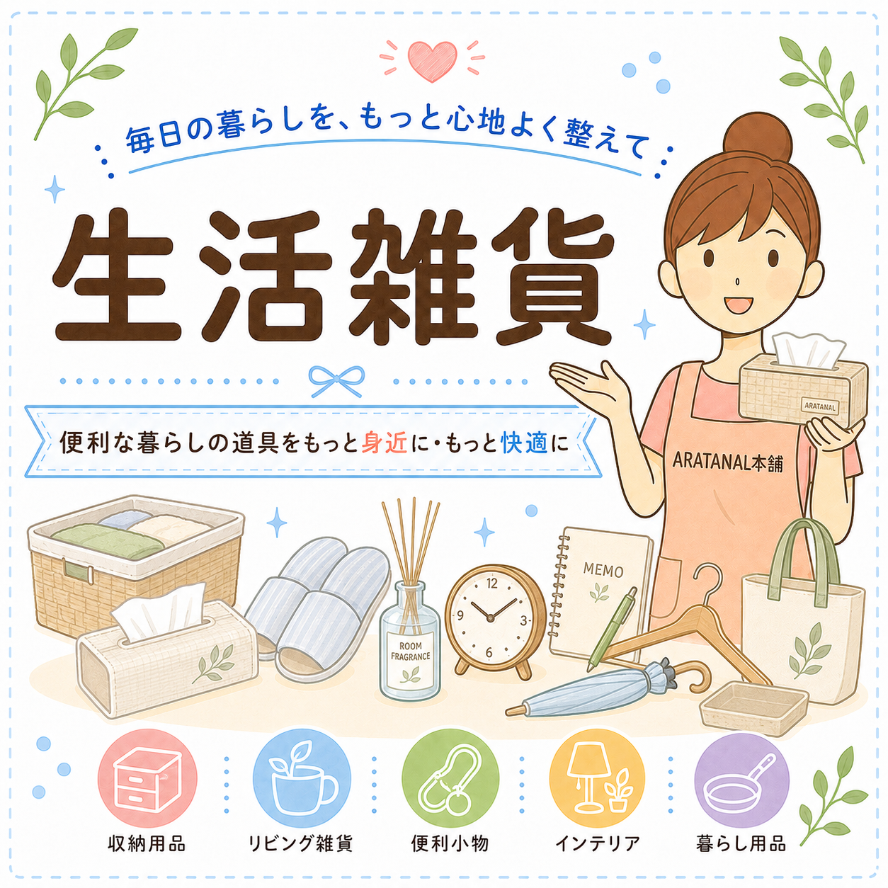 生活雑貨