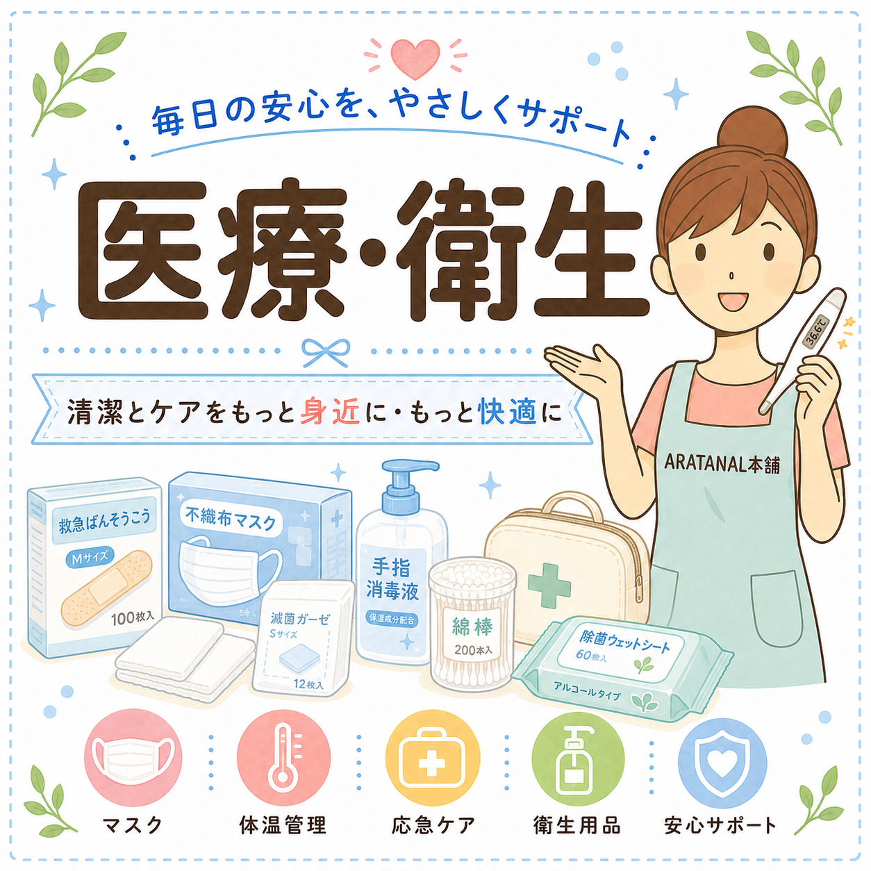 医療・衛生用品