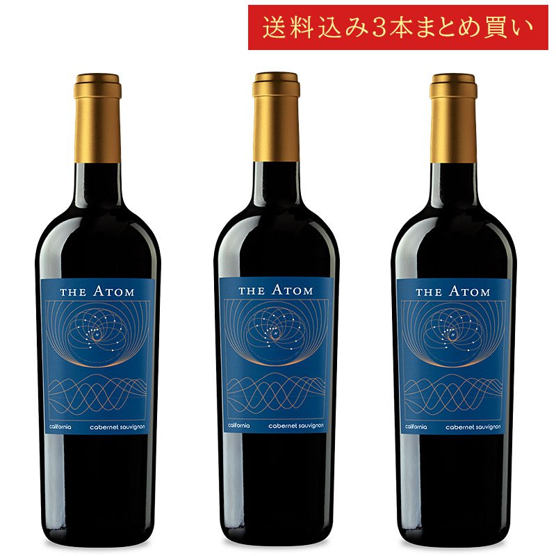 《送料込み3本まとめ買い》 ジ・アトム カベルネ・ソーヴィニヨン カリフォルニア THE ATOM Cabernet Sauvignon California 750ml カリフォルニアワイン