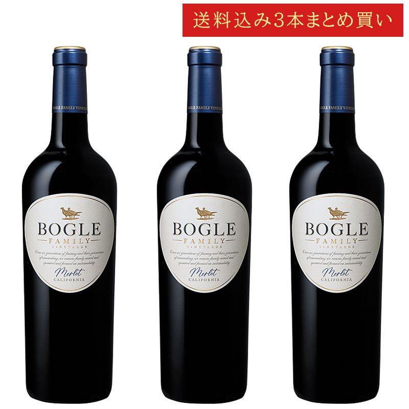 《送料込み3本まとめ買い》 ボーグル メルロー カリフォルニア Bogle Vineyards Merlot California 750ml カリフォルニアワイン 赤ワイン 現行年